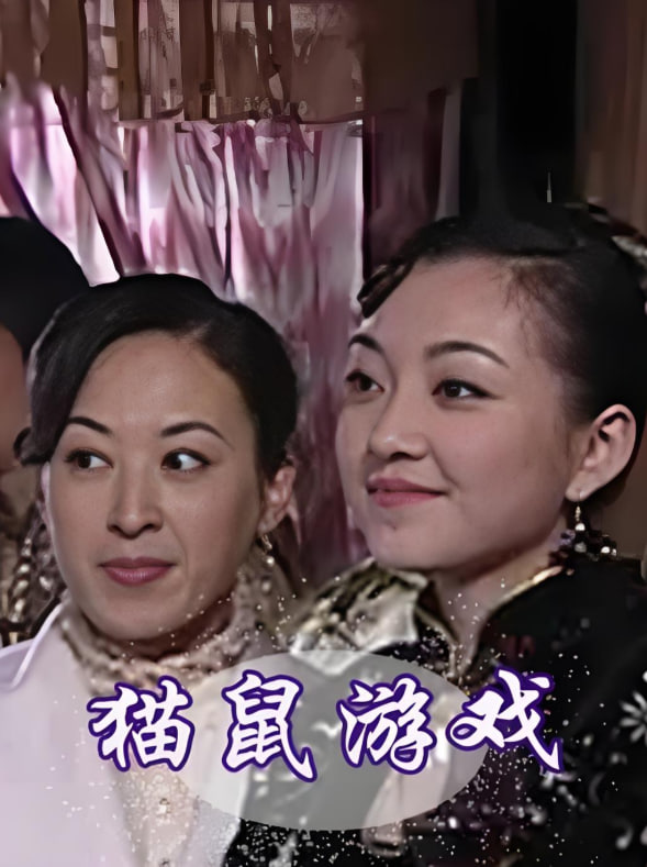 猫鼠游戏 2009 猫鼠游戏 2009
